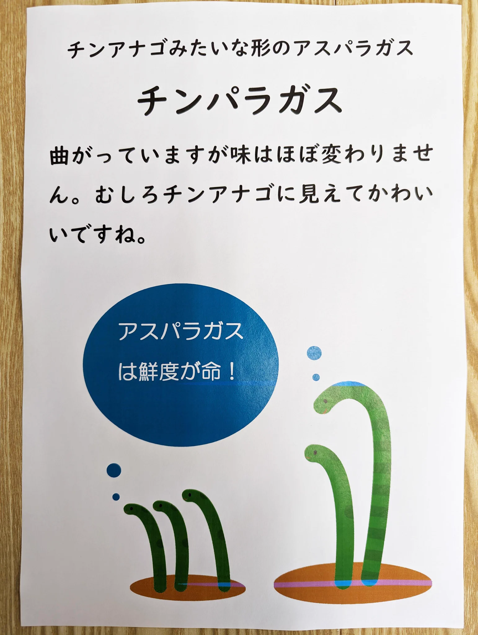 形が崩れたアスパラガス。ネーミングによって人気商品に！