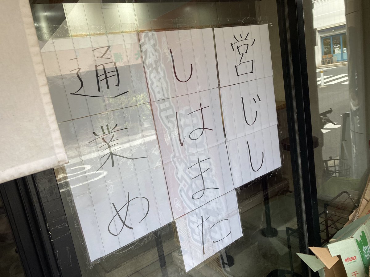 hanamichiankita's tweet photo. 北参道店店長岩本です！
通し営業始めました！
ぜひご来店ください！

限定の濃厚煮干し味噌は月末までです！
材料無くなり次第終了の場合もありますのでよろしくお願いします！ https://t.co/E72h8CSF1z