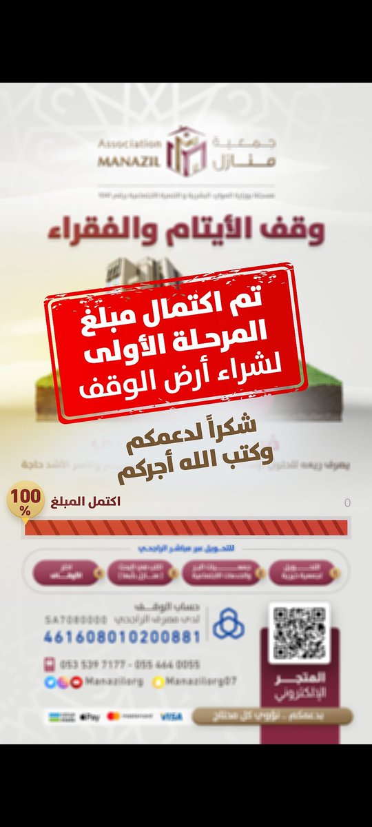 الحمد لله
 شكرا لدعمكم وكتب الله أجركم <a href="/manazilorg/">جمعية منازل</a>