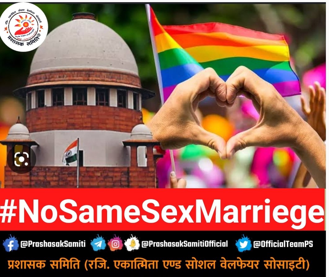 OfficialTeamPs's tweet photo. #NoSameSexMarriege
केंद्र सरकार, अखिल भारतीय संत समिति, उलेमा ए हिंद, मुस्लिम निकाय ने किया विरोध, 21 पूर्व जजों की सुनवाई पर असहमति तो NCPCR ने याचिका लगाई

#समलैंगिक_विवाह का चौतरफा विरोध, समाज के हर तबके को इसका विरोध करना होगा
https://t.co/rOMNHRfaWw
@KirenRijiju @HMOIndia https://t.co/krLWFrgQD7