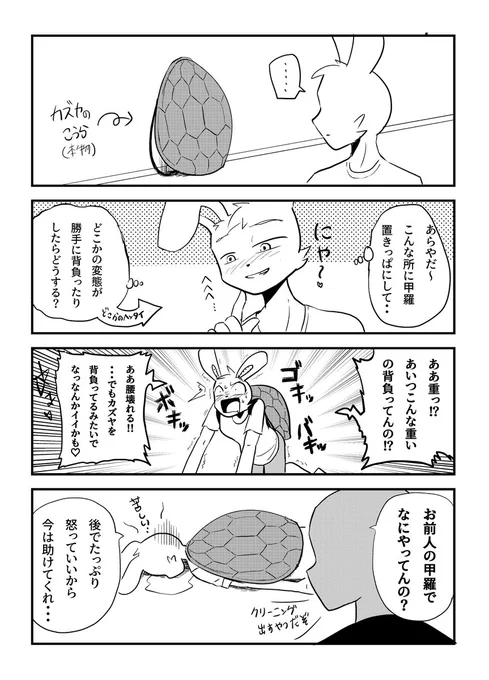 【BL】うさかめ1ページ漫画🐇×🐢
 
彼氏の甲羅を勝手に背負う変態うさぎくん

#漫画が読めるハッシュタグ  #創作BL #漫画家志望さんと繋がりたい 