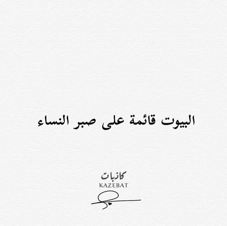 كاذبات (@1kazebat) on Twitter photo 