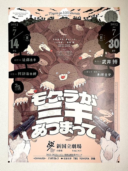 【お仕事】新国立劇場[演劇]7月公演の『モグラが三千あつまって』のB全ポスターが刷り上がってきました!藤井紗和さんの温かみのある優しいタッチのイラストがポスターサイズに引き伸ばされパンチ力のあるポスターに!上部のモノクロイラストはなんとなく傷ついた黒い飯盒を彷彿とさせる仕上がり! 