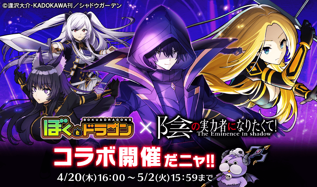 ぼくとドラゴン』×『陰の実力者になりたくて！』 コラボ開催ニャ