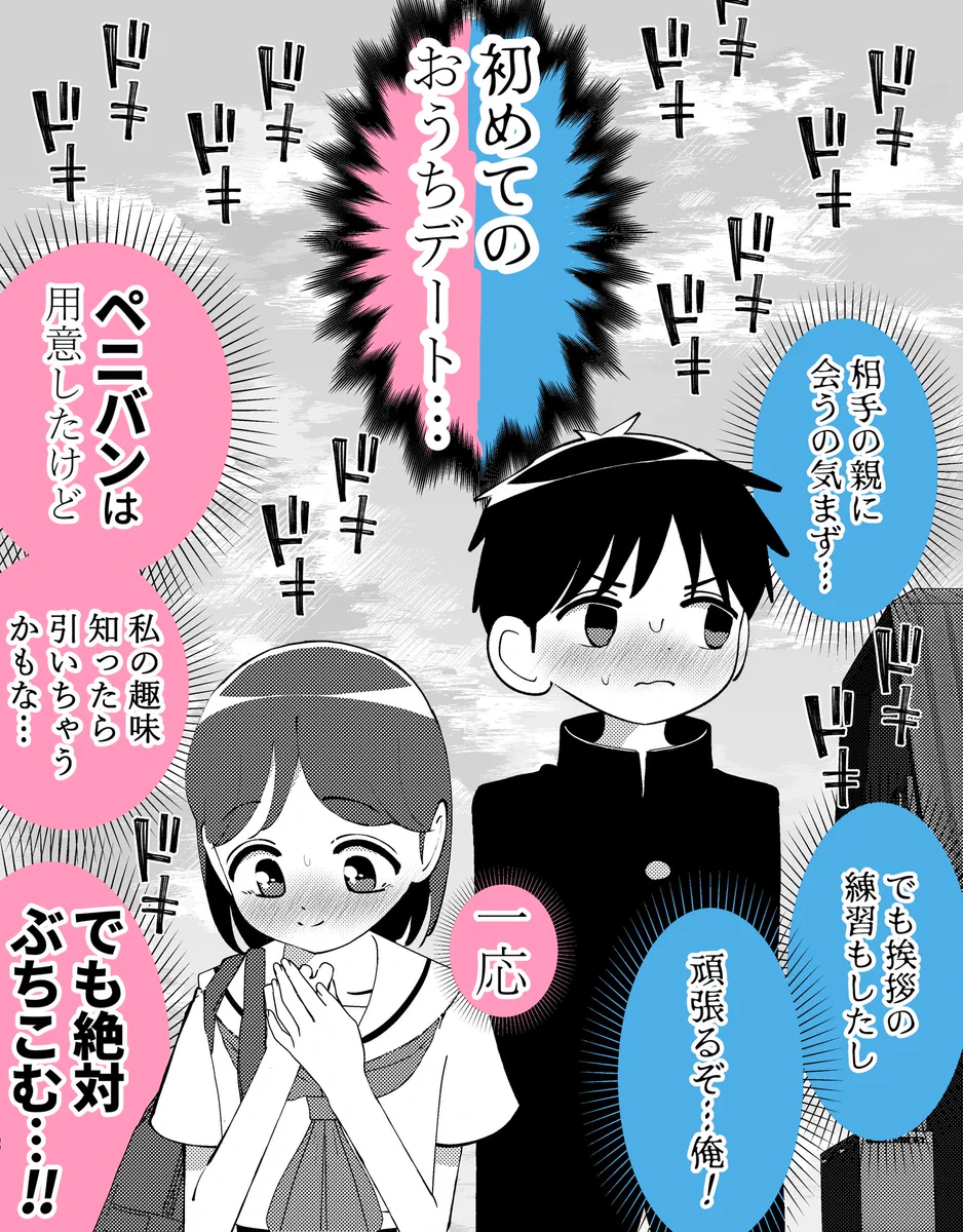 初めてのおうちデート！それぞれの思惑が違い過ぎる！
