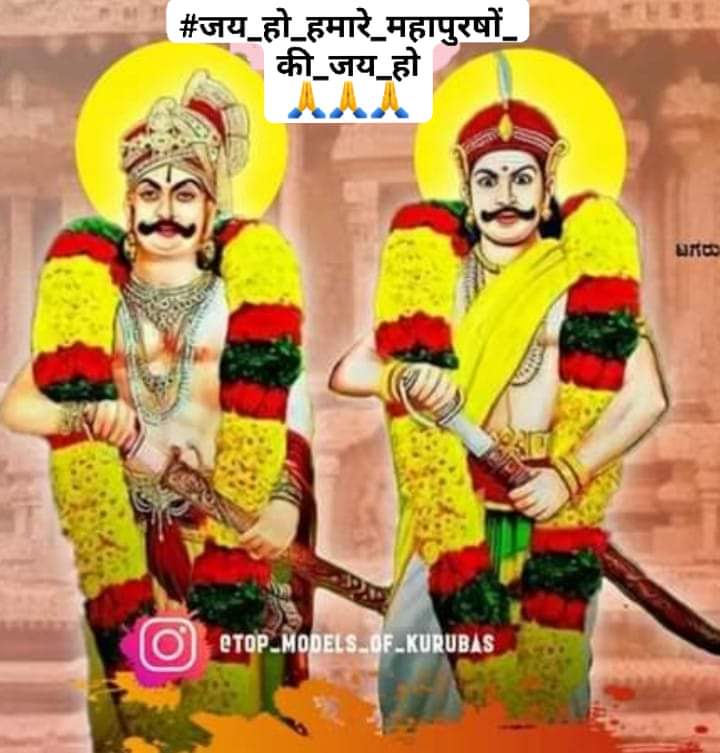 चरवाहे समाज से दक्षिण मे विजयनगर साम्राज्य की स्थापना करने वाले हक्का बुक्का नाम से जाने वाले भाइयों की जयंती के शुभ अवसर पर हार्दिक शुभकामनाएँ एवं बधाई हो।
🙏🙏🙏🙏🙏 <a href="/dpradhanbjp/">Dharmendra Pradhan</a> <a href="/myogiadityanath/">Yogi Adityanath</a> <a href="/narendramodi/">Narendra Modi</a> <a href="/Bhupendraupbjp/">Bhupendra Singh Chaudhary</a> <a href="/idharampalsingh/">Dharampal Singh</a>