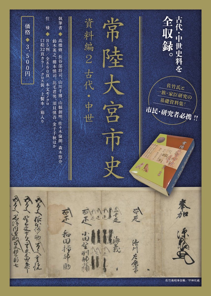 常陸大宮の歴史ファン必見！ ＼ ㊗『常陸大宮市史 資料編2 古代・中世