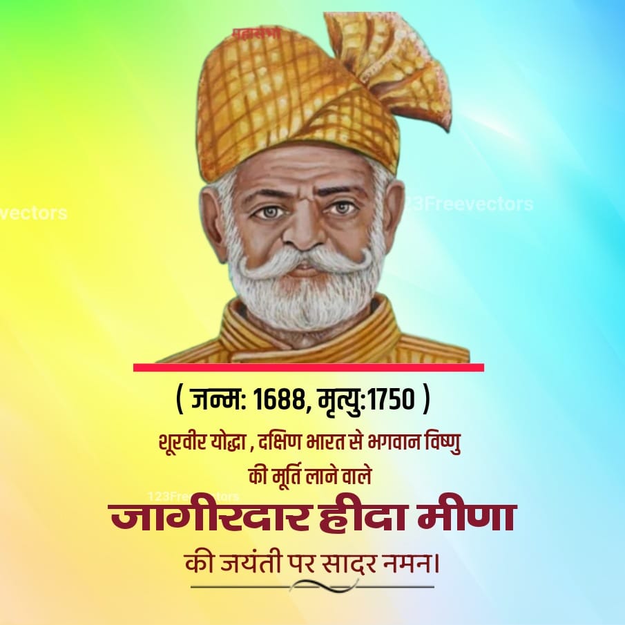 बाहुबली योद्धा हिदा मीणा जी की जयंती पर हार्दिक बधाई एवं शुभकामनाए                         जयपुर राजा जयसिंह के लिए 1734 में कांचीपुरम से विष्णु भगवान की मूर्ति लाने पर हिदा मीणा के नाम से हिदा की मोरी बनाई थी
<a href="/NCSC_GoI/">National Commission for Scheduled Castes</a>
<a href="/TribalAffairsIn/">Ministry of Tribal Affairs, Govt. of India</a>
<a href="/kcgirs/">k.c ghumaria</a> 
<a href="/Ramkeshmeenainc/">Ramkesh Meena MLA</a> 
<a href="/MlaGopichand/">Gopichand Meena MLA</a>