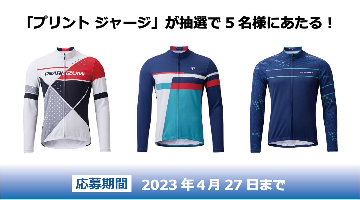 pearlizumi_jp's tweet photo. 明るいカラーにスポーティーなプリントデザインの
「15℃帯対応のジャージ」を
5名様にプレゼントΣ(･ω･ﾉ)ﾉ！

応募方法
❶@pearlizumi_jpをフォローする
❷このツイートをリツイート（RT）
締め切りは4月27日まで

●詳しくはこちら
https://t.co/h2Uziw2BOa https://t.co/bwTTOirDzo