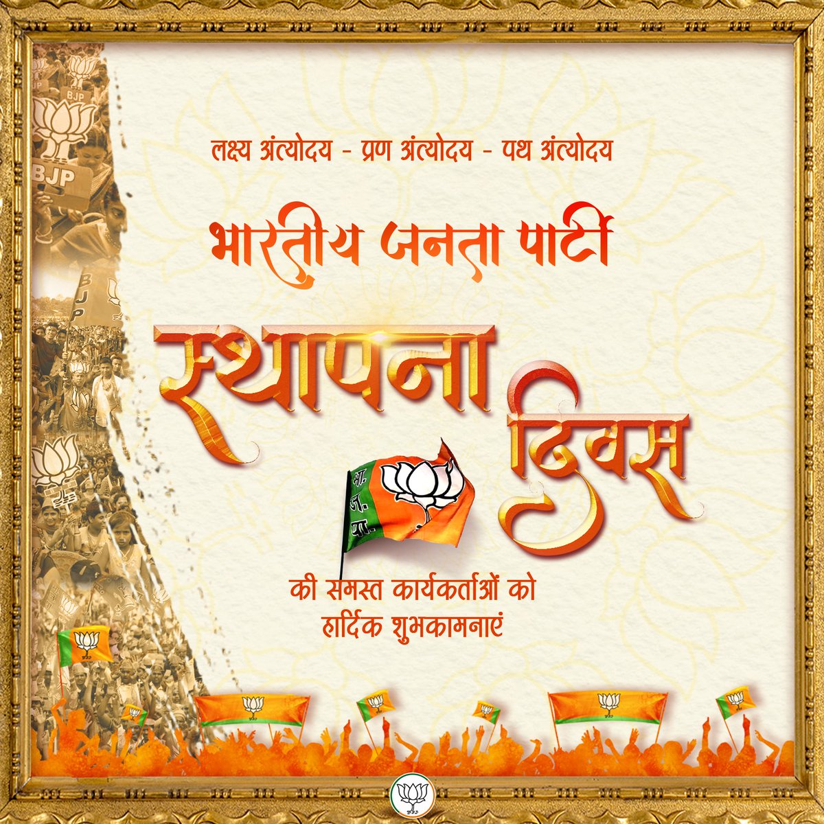राष्ट्र निर्माण के लिए समर्पित, जन सेवा हेतु संकल्पित और भारत के लोकतंत्र की सच्ची वाहक भारतीय जनता पार्टी के स्थापना दिवस पर समस्त कार्यकर्ताओं को हार्दिक शुभकामनाएं।
#BJPSthapnaDiwas2023