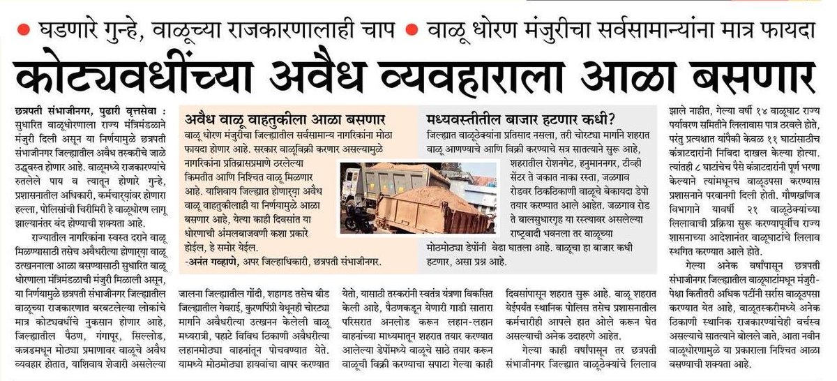 ramvaybhatt's tweet photo. After the new sand policy of the state, the politics and economy of sand in Chhatrapati Sambhajinagar district will change completely and it has to be seen how far the political leaders and professionals associated with sand business accept this change.⁦@LambeDhananjay⁩ https://t.co/InHHILaEmY