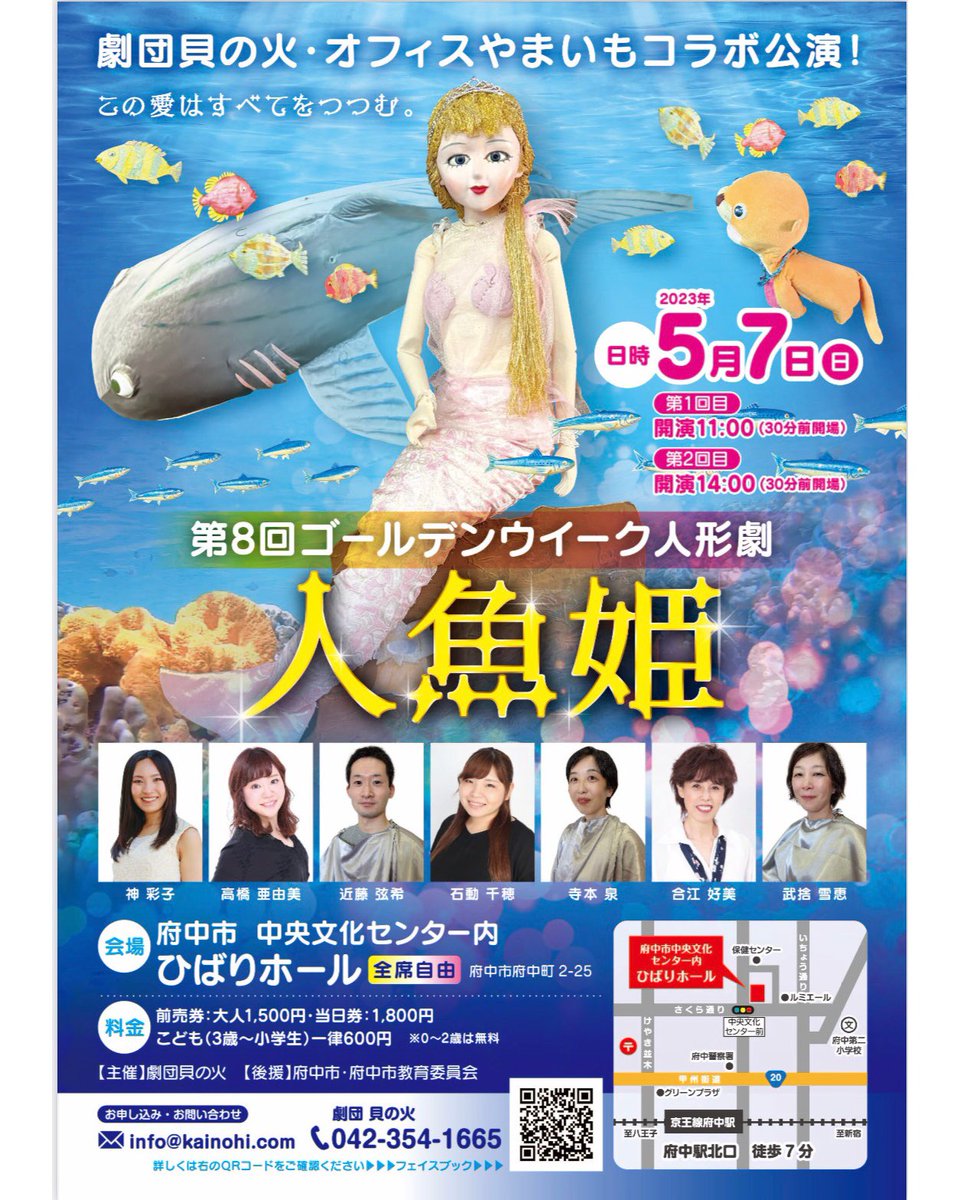 g_kainohi's tweet photo. 第8��ゴールデンウィーク人形劇公演決定いたしました！

チケット発売開始いたしましたので、QRコードのチケット申し込みフォームからご予約お待ちしております。

#劇団貝の火 
#人形劇 
#府中市 
#中央文化センターひばりホール 
#人魚姫 https://t.co/RM2flwgJIn