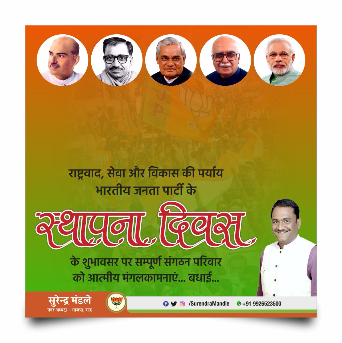 surendramandle's tweet photo. राष्ट्रवाद, सेवा और विकास की पर्याय भारतीय जनता पार्टी के स्थापना दिवस के शुभावसर पर सम्पूर्ण संगठन परिवार को आत्मीय मंगलकामनाएं... बधाई...

#BJPSthapnaDiwas #BJPFoundationDay https://t.co/ZP1A8xJHqh