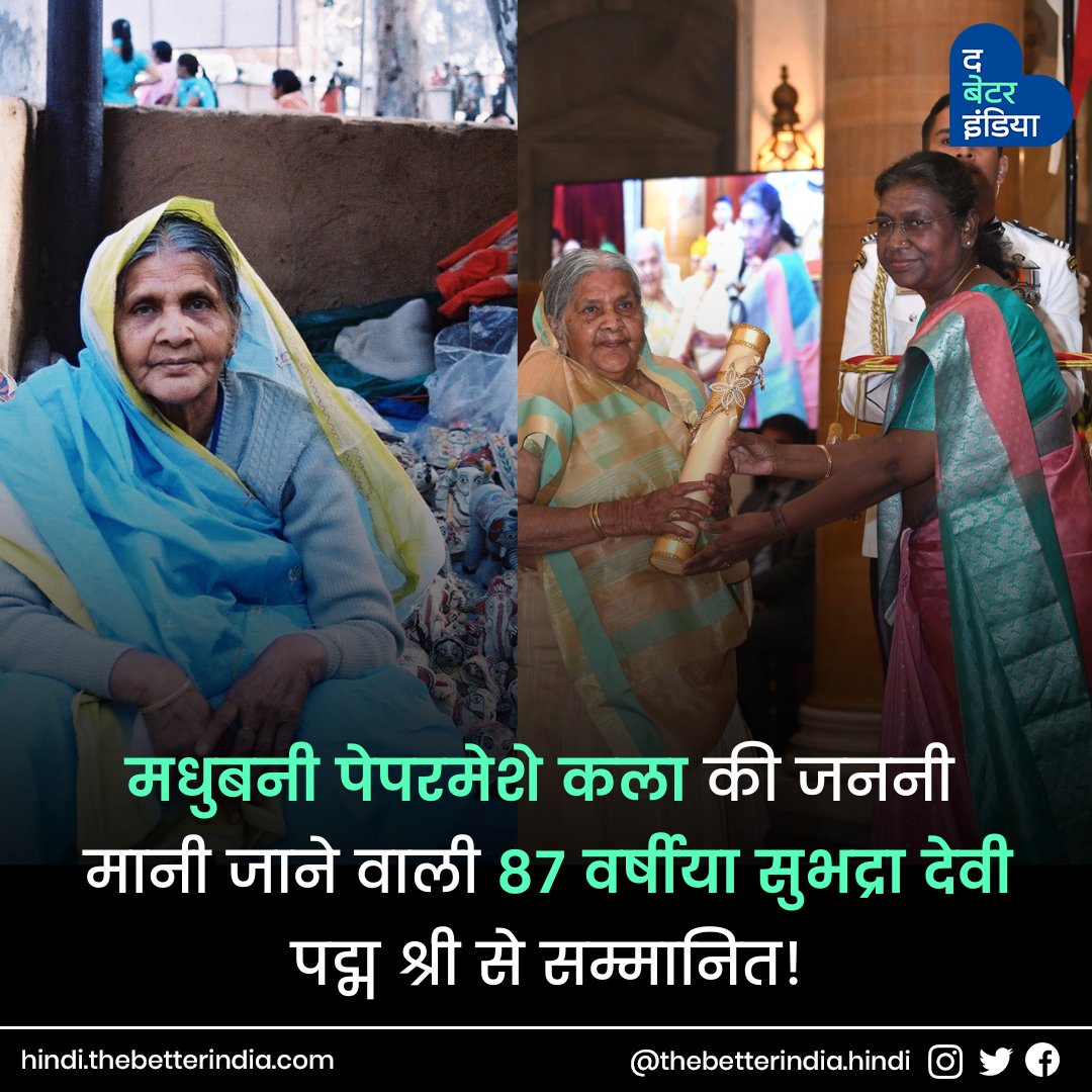 TbiHindi's tweet photo. मधुबनी पेपरमेशे कला में विशेष योगदान के लिए 87 साल की सुभद्रा देवी को राष्ट्रपति द्वारा पद्म श्री सम्मान प्रदान किया गया। मधुबनी के पंडौल प्रखंड के सलेमपुर गांव की #SubhadraDevi इस कला के विस्तार के लिए पिछले 40 दशक से काम करती आ रही हैं।
#PadmaShri #PadmaAwards2023 #Art https://t.co/dAS7EPig7G