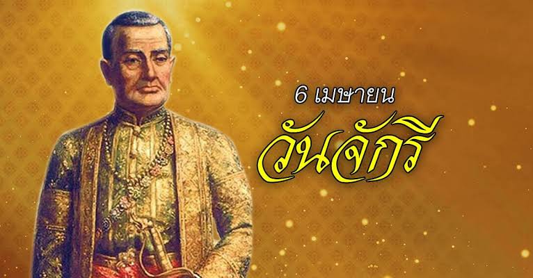 Secondto_2's tweet photo. "6 เมษายน วันจักรี"
วันพระบาทสมเด็จพระพุทธยอดฟ้าจุฬาโลกมหาราช และ วันที่ระลึกมหาจักรีบรมราชวงศ์ หรือ วันจักรี เป็นวันที่ระลึกถึงพระบาทสมเด็จพระพุทธยอดฟ้าจุฬาโลกมหาราชและมหาจักรีบรมราชวงศ์ ตรงกับวันที่ 6 เมษายนของทุกปี https://t.co/9qTx31UKuQ