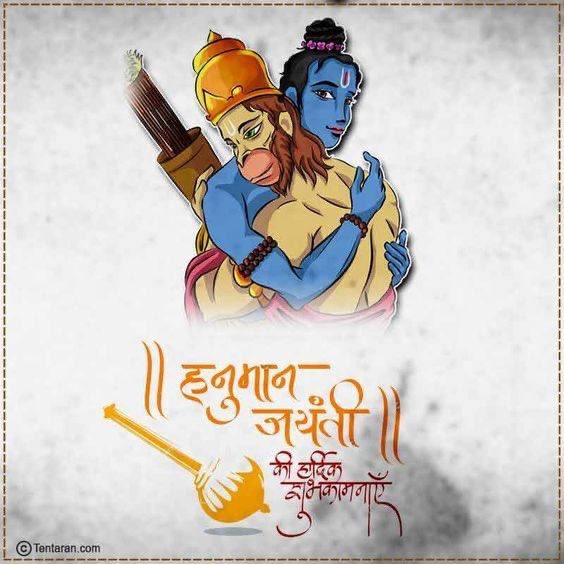 हनुमान जयंती की हार्दिक शुभकामनाएँ