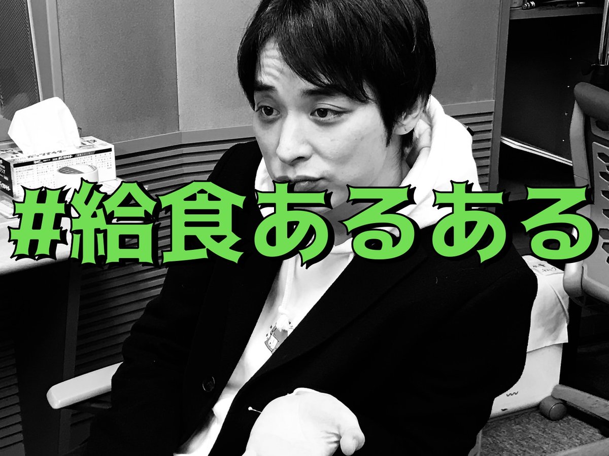 ohmy1332's tweet image. #おおまえチャン このあとお昼1時から生放送！

今日のテーマは　#給食あるある

さらに！ゲストに件の #ビッシャビシャカラス 登場！

▼メッセージはこちらから！
onl.la/PpXB7qv

▼こちらから聴けます！
radiko.jp/share/?t=20230…

#TOKAIRADIO #大前りょうすけ