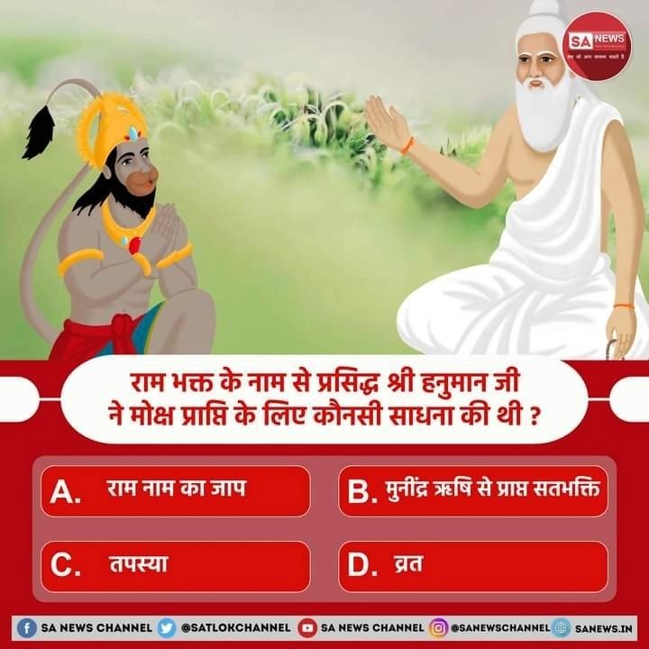 dhaneshwaris14's tweet photo. #PollOfTheDay. राम भक्त के नाम से प्रसिद्ध श्री हनुमान जी ने मोक्ष प्राप्ति के लिए कौनसी साधना की थी?

A) राम नाम का जाप.
B) मुनींद्र ऋषि से प्राप्त सतभक्ति.
C) तपस्या.
D)  व्रत.

अपना उत्तर हमें कमेंट बॉक्स में बताएं..?
#StoryOfHanumanJi
#हनुमान_जन्मोत्सव #जय_श्रीराम
#जय_हनुमान https://t.co/ooC4beeZQW