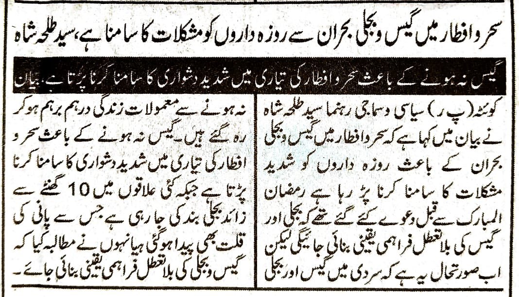 روزنامہ مشرق اخبار 
5-4-2023
#Quetta #SSGC #Balochistan #gasandelectric #newspaper