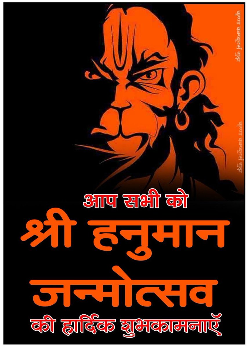 "जीत की ख़ातिर लड़ने वाले हमेशा जीतते हैं। हनुमान जन्मोत्सव पर यह संदेश देता है कि हमें संकटों से लड़ते हुए अपने जीवन में असंभव को संभव बनाने की शक्ति रखनी चाहिए। जय हनुमान!"
 #हनुमान_जन्मोत्सव #motivationalquote