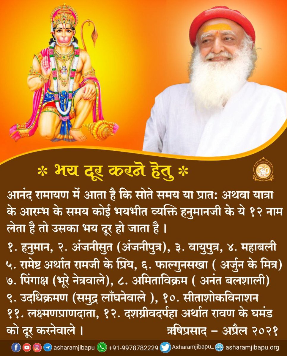 <a href="/JantaKeeAwaaz/">Janta Kee Awaaz🇳🇵</a> Sant Shri Asharamji Bapu बताते हैं
#सद्गुणों_की_खान_हनुमानजी के 12 नाम लेने से भय दूर होते हैं हनुमान,अंजनीपुत्र,वायु पुत्र,महाबली, रामेष्ट,फाल्गुन सखा, पिंगाछ अमितविक्रम,उदधिक्रमण, सीताशोकविनाशन, लक्ष्मणप्राणदाता, दशग्रीवदर्पहा आदि है
Ram Kaaj Bin Kahan Vishrama