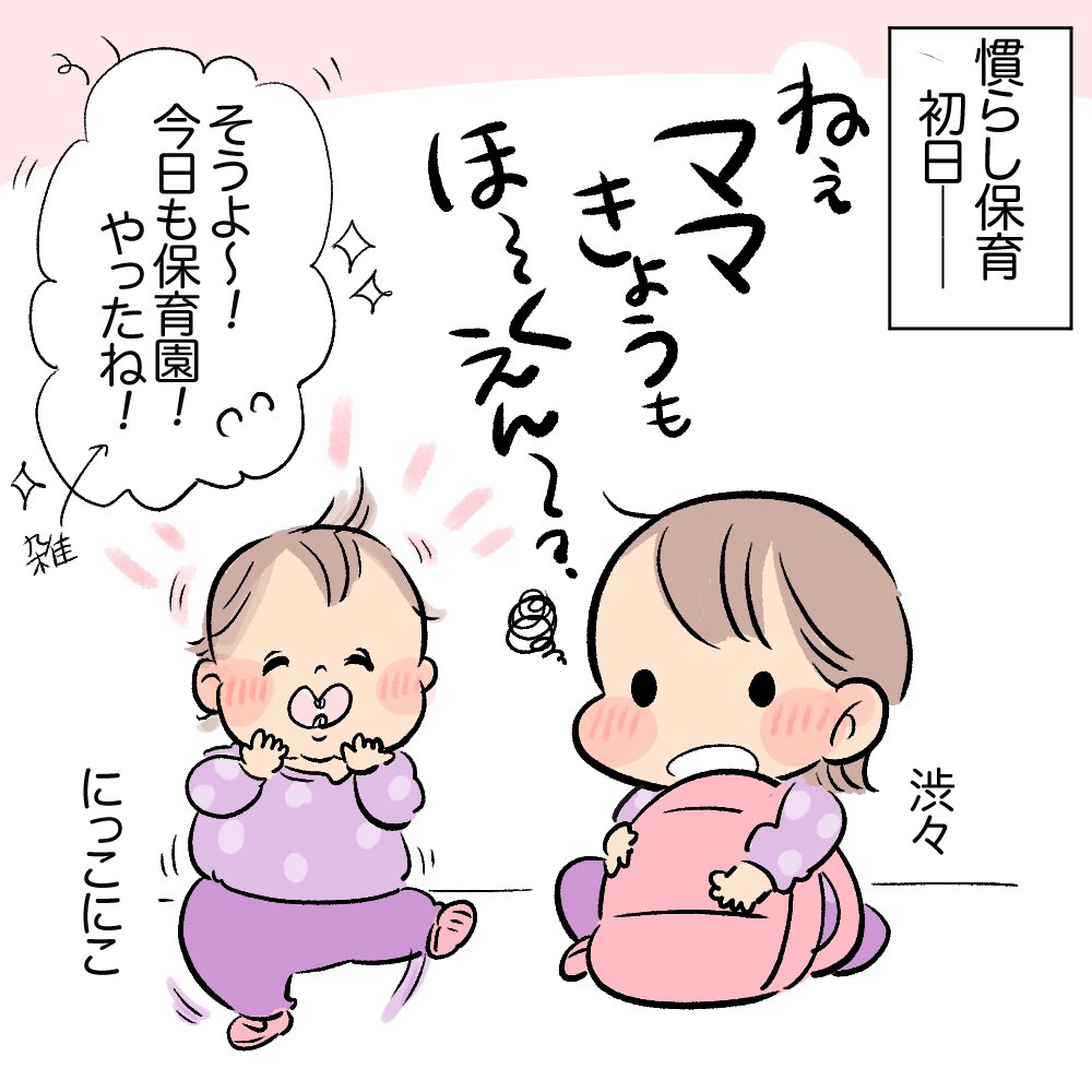 ついに始まった慣らし保育(1/2)
#育児日記 #育児漫画 