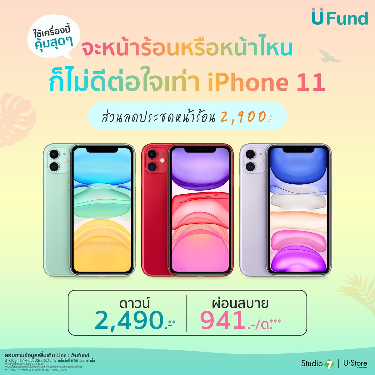 ufundofficial's tweet photo. สีสันสดใสรับ Summer กันสุดดด ยิ่งใช้ ยิ่ง Hot Hot Hot!!! นักศึกษาผ่อนได้ไม่ง้อบัตรด้วย
🏖สมัคร UFund กดลิงก์นี้น้าา https://t.co/EaVLXh2u6Y
🏝มีส่วนลดคลายร้อนสูงสุด 8,000.-*
#UFund #ผ่อนufund #Apple #iPhone #iPad #Summer #ustore #Studio7 #นักศึกษา #ผ่อนง่ายไม่ง้อบัตรเครดิต https://t.co/r2Dj6xdkFZ