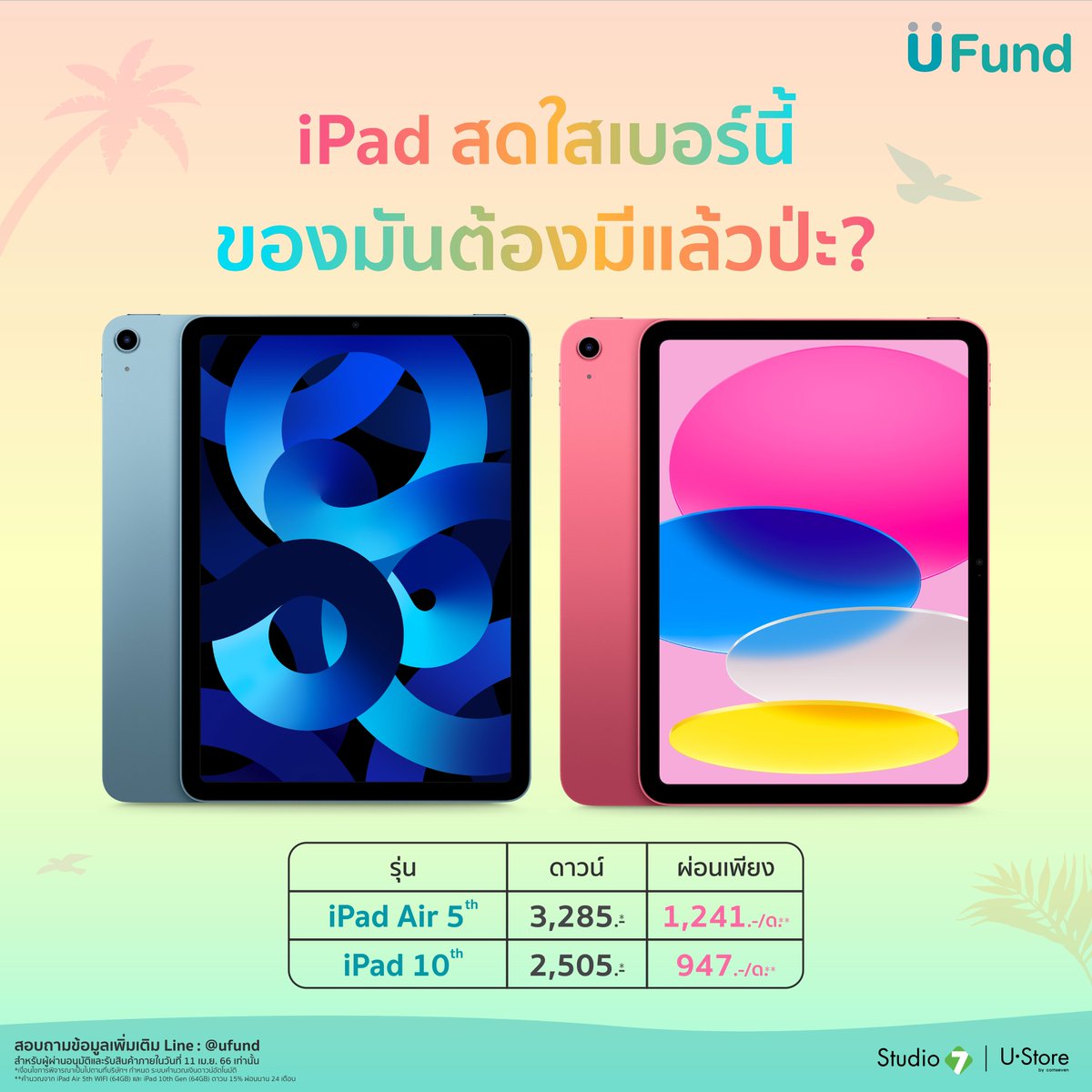 สีสันสดใสรับ Summer กันสุดดด ยิ่งใช้ ยิ่ง Hot Hot Hot!!! นักศึกษาผ่อนได้ไม่ง้อบัตรด้วย

🏖สมัคร UFund กดลิงก์นี้น้าา bit.ly/3m33Lsy
🏝มีส่วนลดคลายร้อนสูงสุด 8,000.-*  

#UFund #ผ่อนufund #Apple #iPhone #iPad #Summer #ustore #Studio7 #นักศึกษา #ผ่อนง่ายไม่ง้อบัตรเครดิต