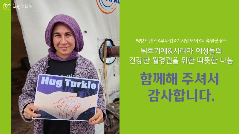 LunaCup_kr's tweet photo. 튀르키예&amp;시리아 여성들의 건강한 월경권을 위해 마음을 모아주신 루키님 한분 한분께 깊은 감사를 전하며, 사업 보고 드립니다.

튀르키예는 지금 지진 재난으로 고통속에 있습니다.
기본적인 생필품을 구하기 위해 고군분투하��� 있으며, 소녀들을 위한 월경용품은 우선 순위에서 멀어��� 있어요. https://t.co/sjNprDNDgm