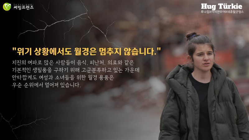 LunaCup_kr's tweet photo. 튀르키예 서전에는 '더러운(Kirli)'이라는 단어가 '생리 중인 여성'으로 널리 사용되며 월경혐오가 뿌리깊게 남아 있어요. 

그래서 여성들은 생리대의 필요를 쉽게 말하지 못합니다.
재난 상황에서도 월경이 여전히 개인 차원의 문제로 취급되어 여성과 소녀들은 월경빈곤에 노출되어 있어요. https://t.co/3V6BQg0H2y