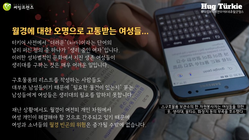 LunaCup_kr's tweet photo. 튀르키예 서전에는 '더러운(Kirli)'이라는 단어가 '생리 중인 여성'으로 널리 사용되며 월경혐오가 뿌리깊게 남아 있어요. 

그래서 여성들은 생리대의 필요를 쉽게 말하지 못합니다.
재난 상황에서도 월경이 여전히 개인 차원의 문제로 취급되어 여성과 소녀들은 월경빈곤에 노출되어 있어요. https://t.co/3V6BQg0H2y