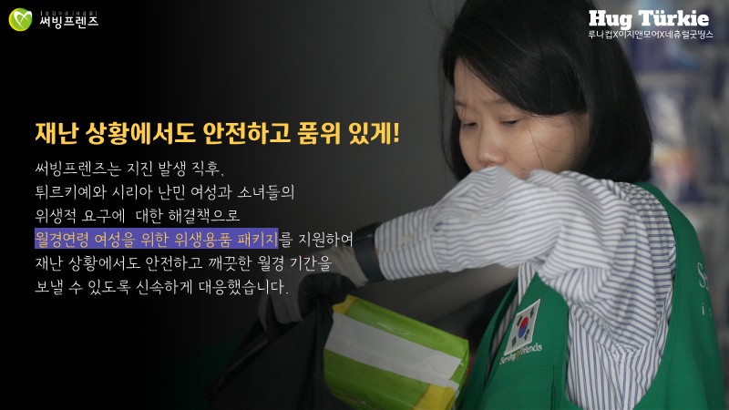LunaCup_kr's tweet photo. 루키님들의 따뜻한 마음이 튀르키예 여성과 소녀들에게 월경용품으로 전달되었습니다.
지구 반대편의 자매들에게 잠시나마 걱정을 덜고 온기를 나눌 수 있어 행복했습니다.

앞으로도 루나컵은 세상 모든 소녀들의 월경빈곤을 고민하고 함께 하겠습니다.
참여해주신 루키님들께 깊은 감사를 전합니다. https://t.co/M0FbyjwWxN