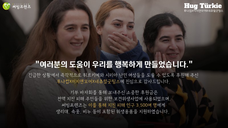LunaCup_kr's tweet photo. 루키님들의 따뜻한 마음이 튀르키예 여성과 소녀들에게 월경용품으로 전달되었습니다.
지구 반대편의 자매들에게 잠시나마 걱정을 덜고 온기를 나눌 수 있어 행복했습니다.

앞으로도 루나컵은 세상 모든 소녀들의 월경빈곤을 고민하고 함께 하겠습니다.
참여해주신 루키님들께 깊은 감사를 전합니다. https://t.co/M0FbyjwWxN