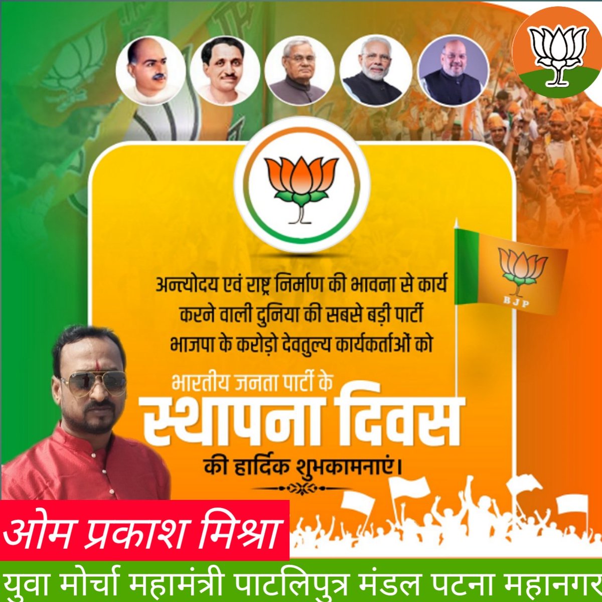 OmPraka77969225's tweet photo. राष्ट्रवादी विचारधारा को आत्मसात कर अंत्योदय एवं राष्ट्र निर्माण के सिद्धान्त को समर्पित भारतीय जनता पार्टी के 44वें स्थापना दिवस पर समस्त भाजपा कार्यकर्ताओं को हार्दिक बधाई एवं शुभकामनाएं। https://t.co/iJqvmqhdbN