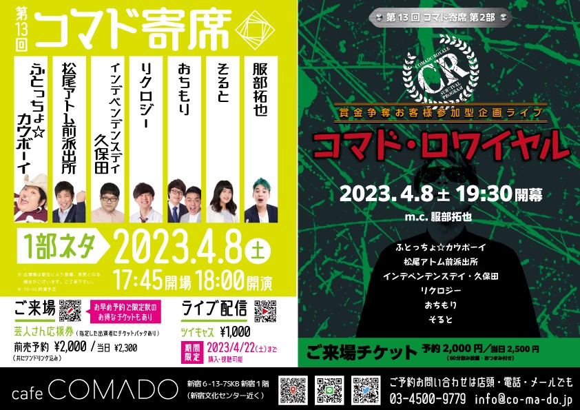tabacoponzman's tweet photo. 一緒に盛り上がりましょう！！

4/8(土)
第13回コマド寄席
●1部ネタ18時/配信あり
●2部お客様参加型企画/19時30分
予約詳細→https://t.co/zqKybd4FhG

会場 #カフェコマド

出演
ふとっちょ☆カウボーイ
松尾アトム前派出所
インデペンデンスデイ久保田
リクロジー
おちもり
そると
服部拓也 https://t.co/5lcIUic5cl