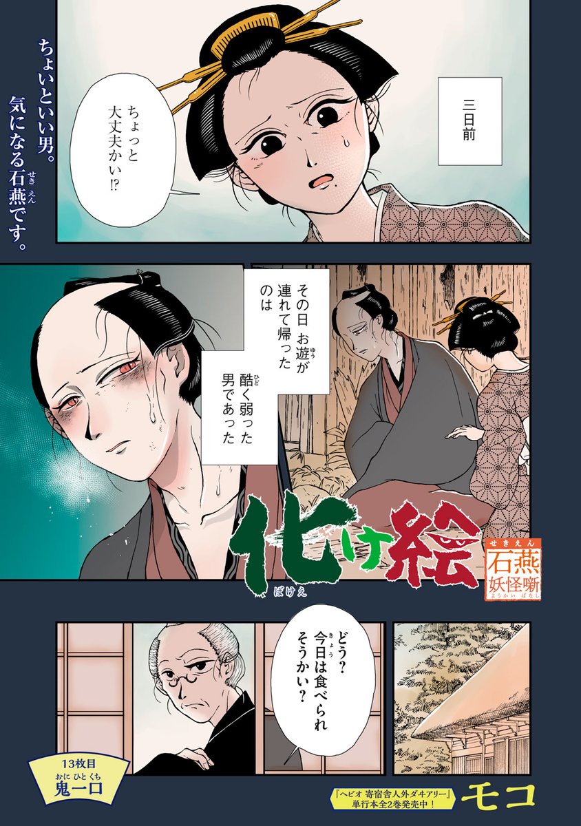 『化け絵 石燕妖怪噺』最新話無料公開中!

お遊が連れて帰ってきたのは酷く弱った男。看病中に忽然と姿を消し、その男の後をお遊が追うが…。

↓第13話↓
https://t.co/E7AWB0ZYvj

WEBでは単行本1巻発売まで全話無料!

#モーニングツー 