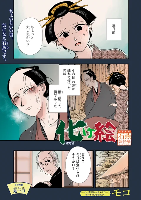 『化け絵 石燕妖怪噺』最新話無料公開中!

お遊が連れて帰ってきたのは酷く弱った男。看病中に忽然と姿を消し、その男の後をお遊が追うが…。

↓第13話↓
https://t.co/E7AWB0ZYvj

WEBでは単行本1巻発売まで全話無料!

#モーニングツー 