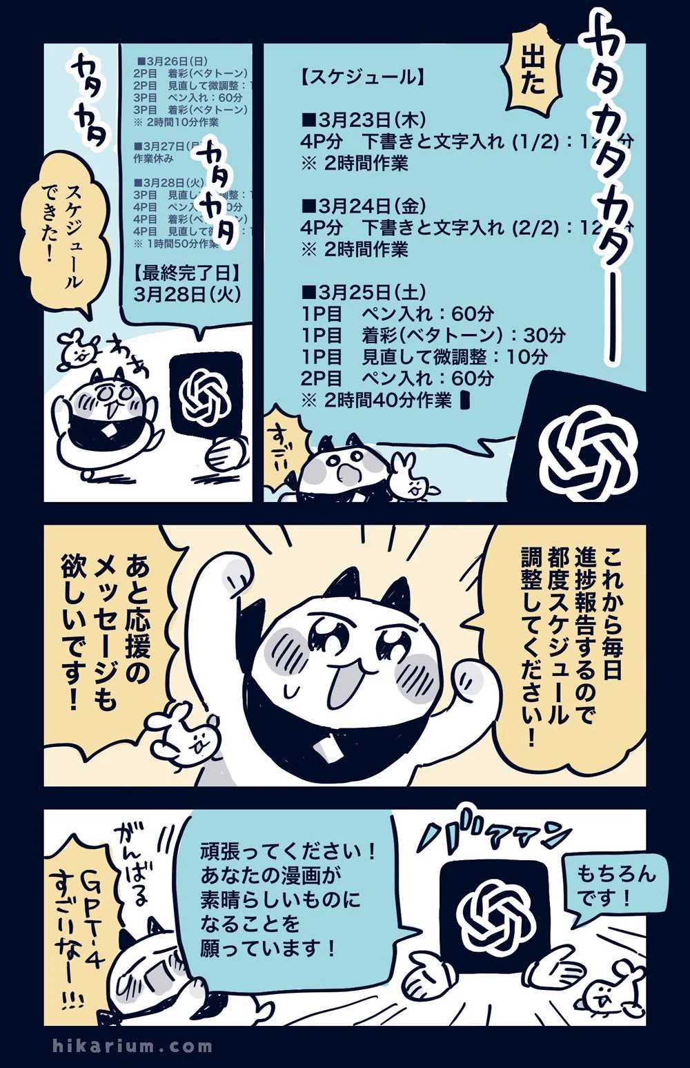 ChatGPT-4に漫画の進行管理をしてもらったら…とても便利だった！