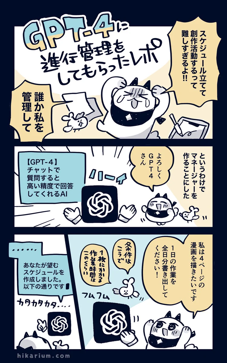 ChatGPT-4に漫画の進行管理をしてもらったら…とても便利だった！