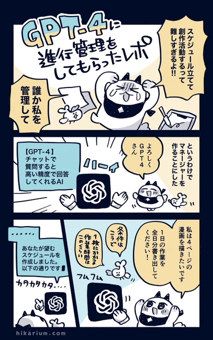 【ChatGPT-4に漫画の進行管理をしてもらったレポ】
スケジュールを組んでくれるAIマネージャーが欲しいので作りました🤖 https://t.co/CNrxFtPfHi