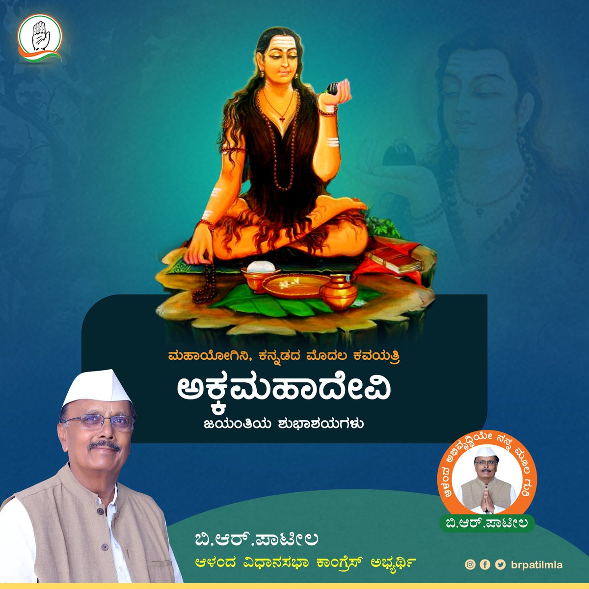 12 ನೇ ಶತಮಾನದ ಶ್ರೇಷ್ಠ ವಚನಗಾರ್ತಿ,ಮಹಾಯೋಗಿನಿ, ಕನ್ನಡದ ಮೊದಲ ಕವಿಯತ್ರಿ, ಮಹಾಶಿವಶರಣೆ, ವೈರಾಗ್ಯನಿಧಿ  ಅಕ್ಕಮಹಾದೇವಿಯ ಜಯಂತ್ಯೋತ್ಸವದ ಹಾರ್ದಿಕ ಶುಭಾಷಯಗಳು.

#AkkaMahadevi #BRPatil_2023