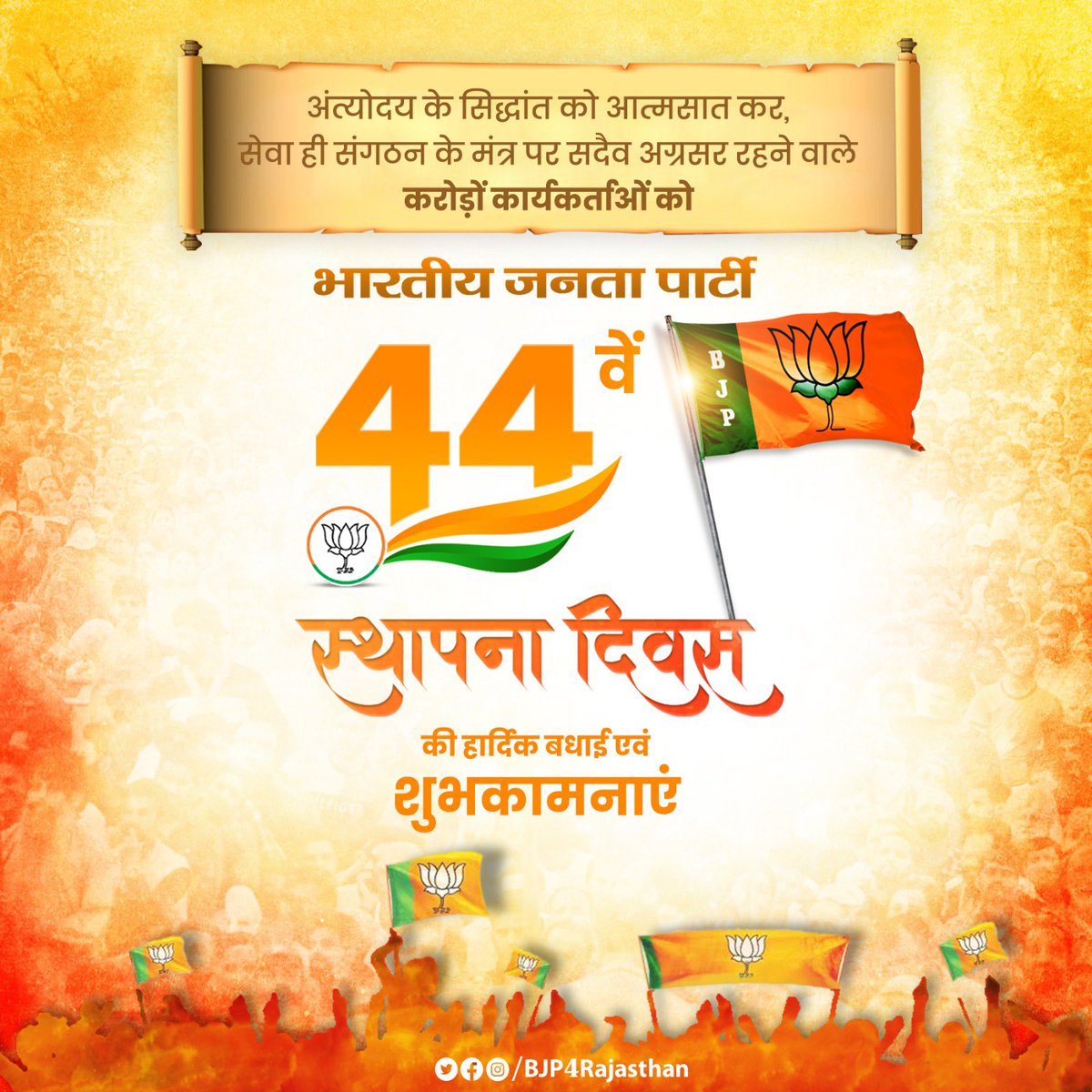 'एक भारत - श्रेष्ठ भारत' के संकल्प को पूरा करने वाली भारतीय जनता पार्टी के 44 वें  स्थापना दिवस पर सभी कर्मठ कार्यकर्ताओं व सदस्यों को हार्दिक बधाई एवं शुभकामनाएं।
#BJPFoundationDay #BJP #BJP4IND