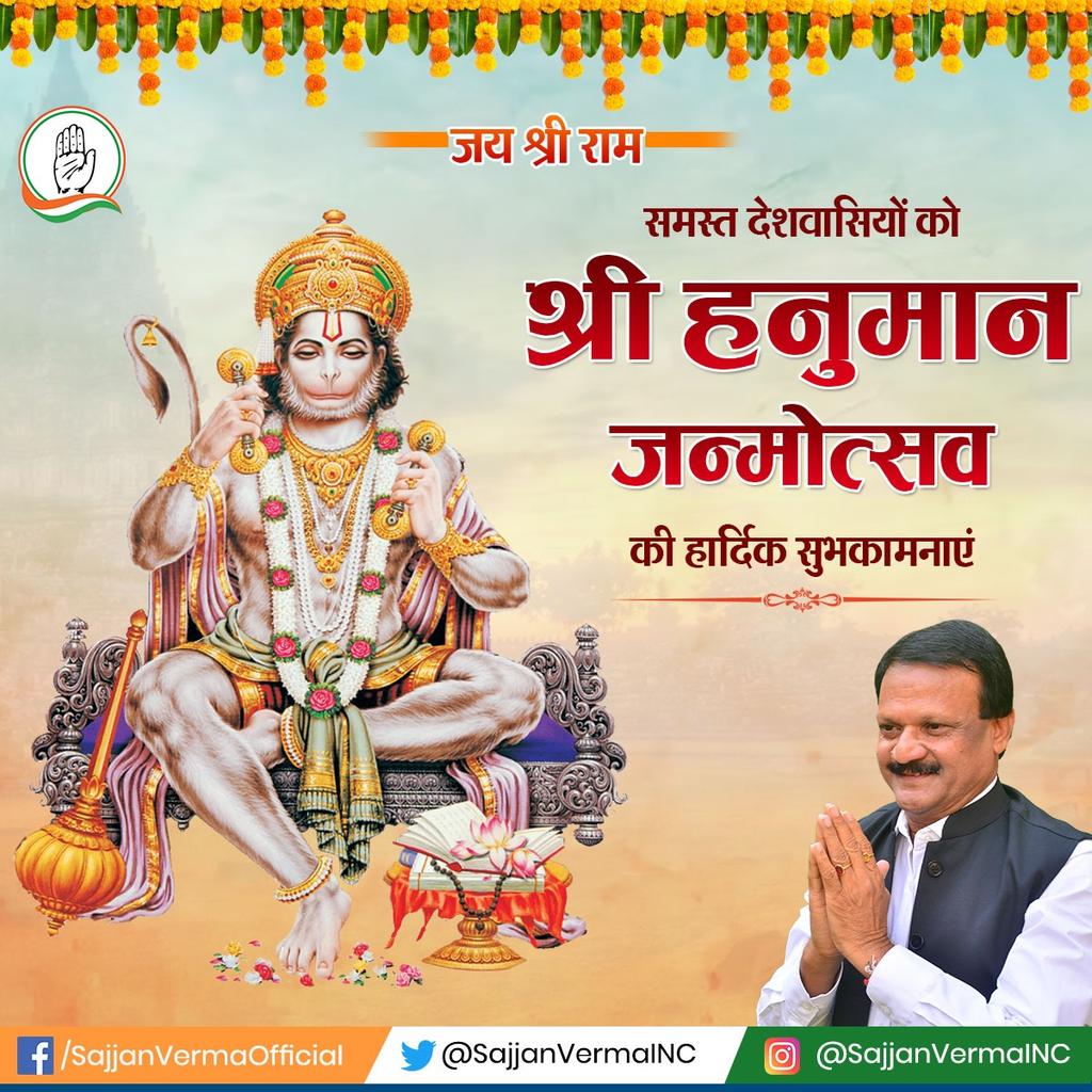 sajjanvermaINC's tweet photo. तुम रक्षक काहू को डरना!!

सभी देशवासियों को श्री हनुमान जन्मोत्सव पर्व पर हार्दिक शुभकामनाएं। जय श्री सियाराम!!

#hanumanjanmotsav https://t.co/x5fUv7Ve54