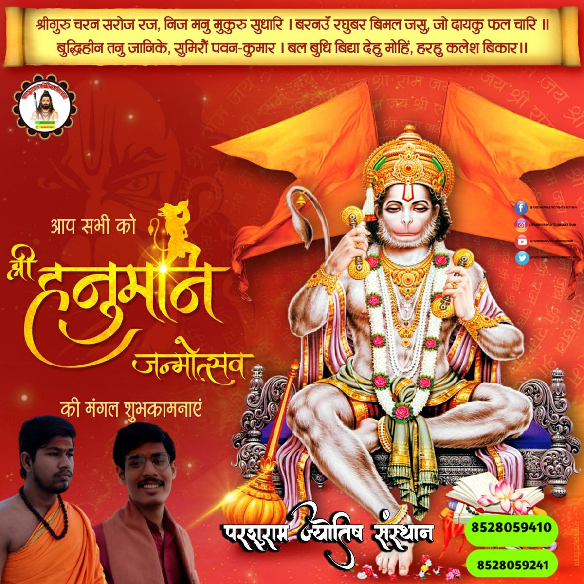 श्री हनुमान जी के जन्मोत्सव की हार्दिक बधाई एवं शुभकामनाएं। मारुती नंदन श्री हनुमान जी का जीवन हमें भक्ति, शक्ति, समर्पण एवं अनुशासन की सीख देता है। 

बजरंग बली से प्रार्थना है कि वह आप सभी के कष्टों को दूर कर खुशहाल जीवन का आशीर्वाद प्रदान करें।