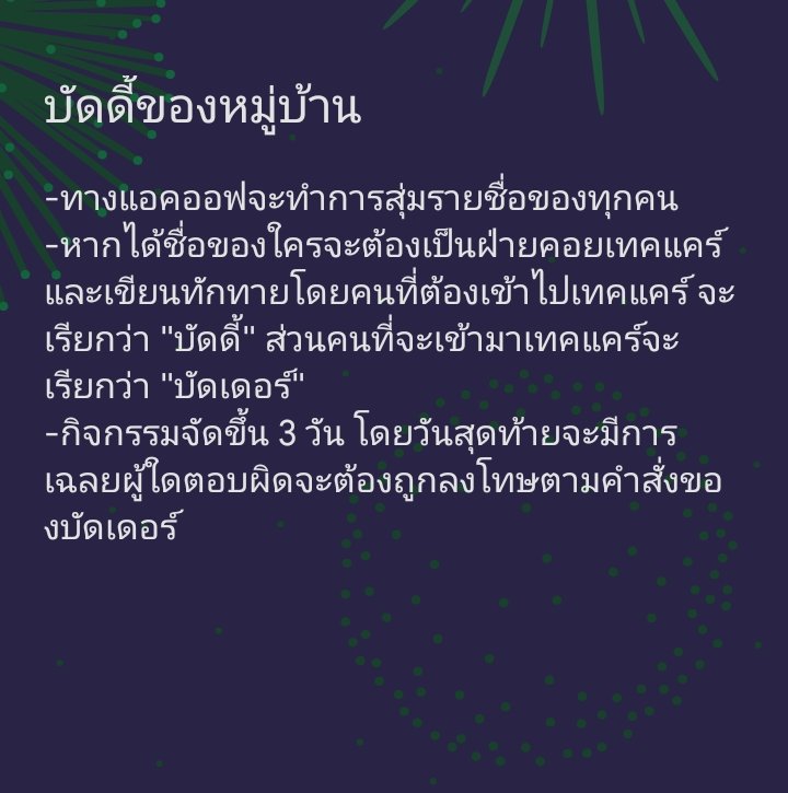 กิจกรรม "บัดดี้ของหมู่บ้าน" หากสมาชิกจากซอยใดสนใจเข้าร่วมกิจกรรมสามารถลงชื่อไว้ที่ใต้เมนชั่นได้เลย Ex.@ชาติหมา/สนจ้าสน #𝐂𝐇𝐀𝐓𝐇𝐌𝐀𝐓𝐎𝐍𝐖