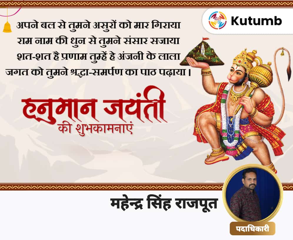 *श्री हनुमान जन्मोत्सव* की हार्दिक शुभकामनाएँ ।