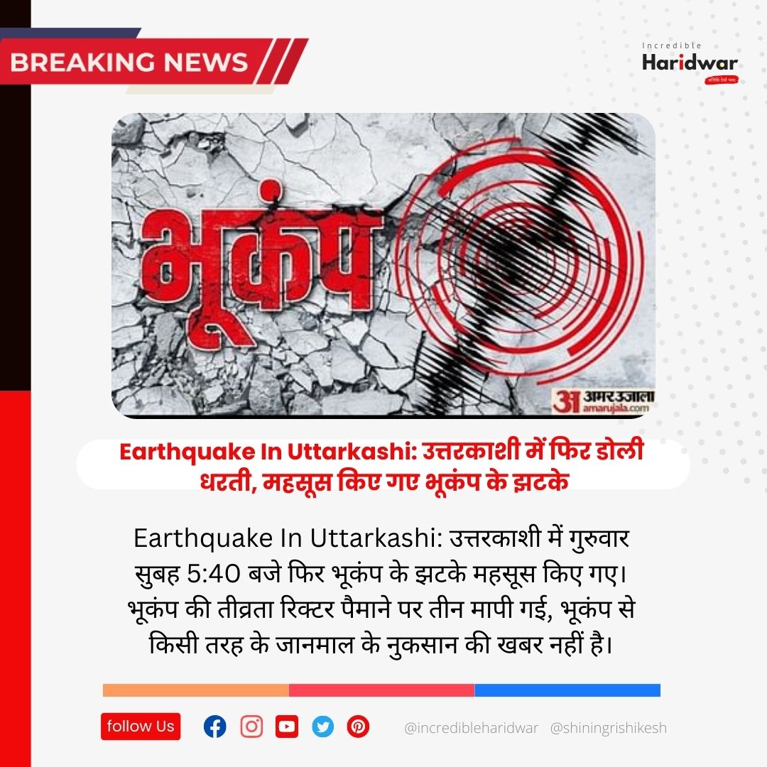 Earthquake In Uttarkashi: उत्तरकाशी में फिर डोली धरती, महसूस किए गए भूकंप के झटके।
#haridwar_trip #Incrharidwar
 #haridwar #haridwartrip #ganga #happybirthday #birthday #kumbh #covid #rishikesh #dehradun #rishikeshlive
#Incrharidwar #rishikeshvibes #uttarakhandtraveller