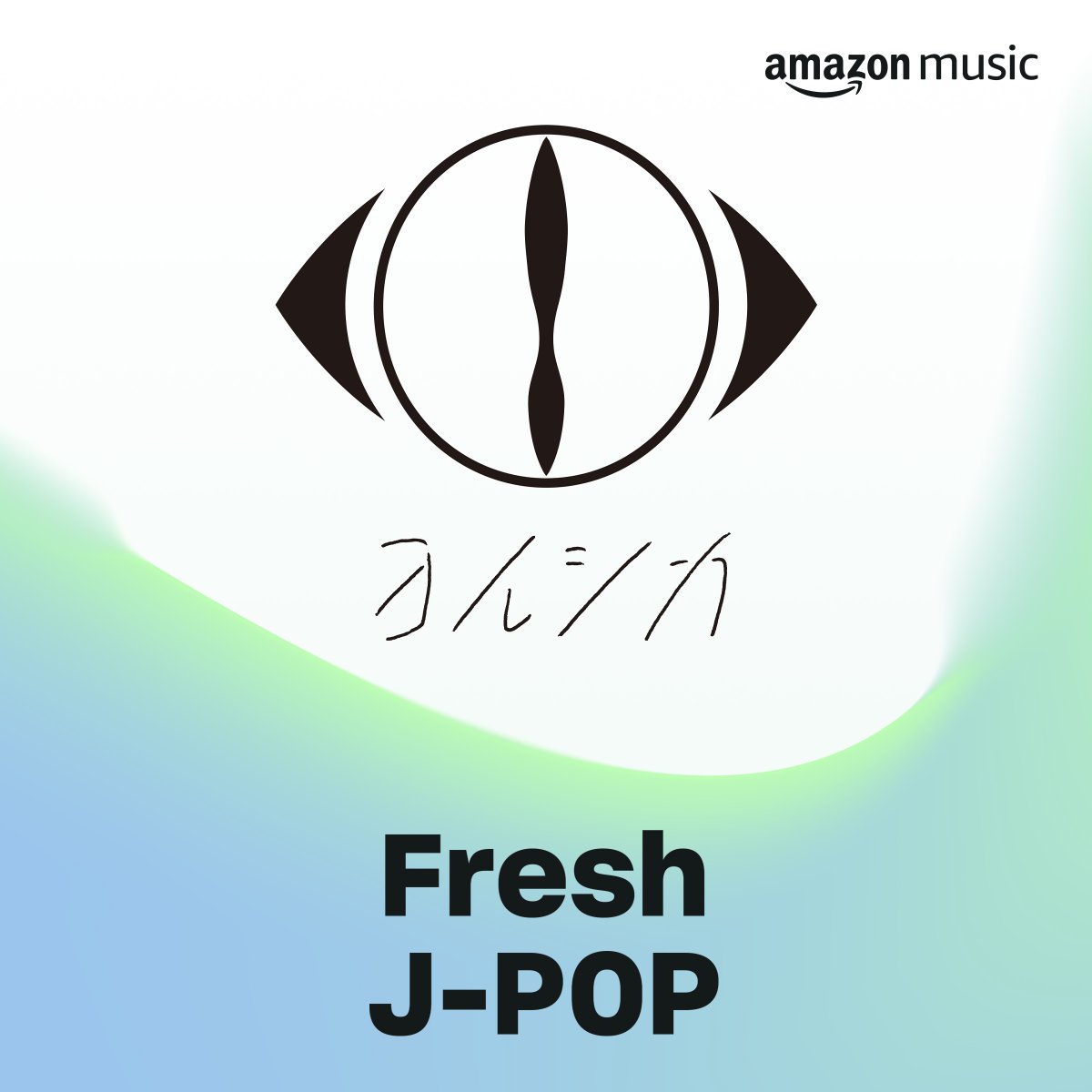 ヨルシカ 音楽画集「幻燈」配信アルバム Amazon Music(@amazonmusicjp