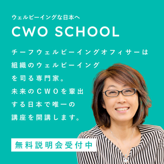 YeeY_inc's tweet photo. ✳️本日4月6日20:00より
CWO SCHOOL 無料説明会を開催✨

 ・従業員のウェルビーイングを高めたい 
・やりがいや生きがいを持てる職場に 

組織のウェルビーイングを司る専門家 
#チーフウェルビーイングオフィサー に
興味がある方はお気軽にご参加ください☺️

👇詳細はこちら
https://t.co/bgugB5bAkR https://t.co/kYy5h2PXpm