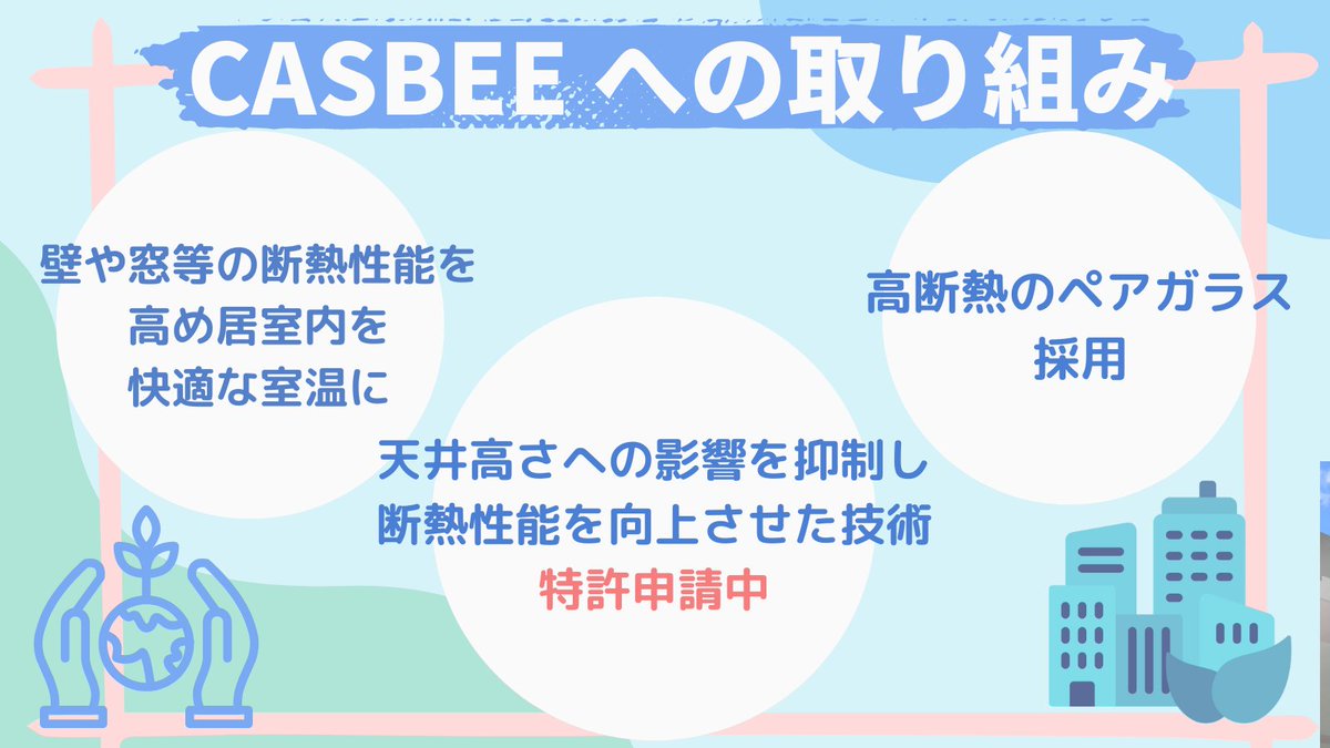 living0919's tweet photo. おはようございます🌈🌼

皆様 #CASBEE ご存じですか🙋‍♀️✨

当社は地球環境問題に対し全力で取り組みを行っております🌳

その活動で「CASBEE」のAランク評価を取得しております🔥
投資家の皆様には #SDGs の取り組みに貢献いただけます😉🌷

詳しくはまとめ画像をご覧ください🍀 https://t.co/7W54U2icMi